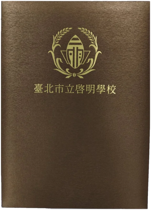 臺北市立啟明學校 畢業證書夾(燙金校徽與校名)