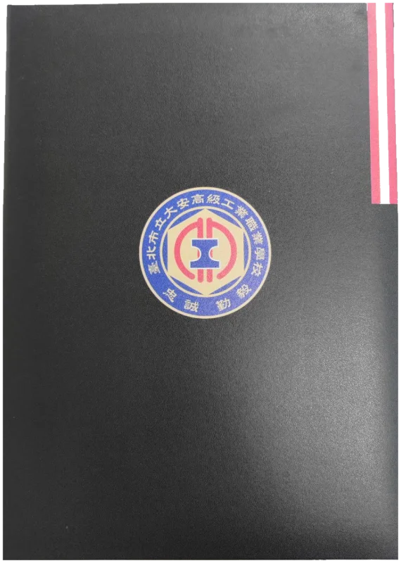 臺北市立大安高級工業職業學校 畢業證書夾(彩色印刷校徽)