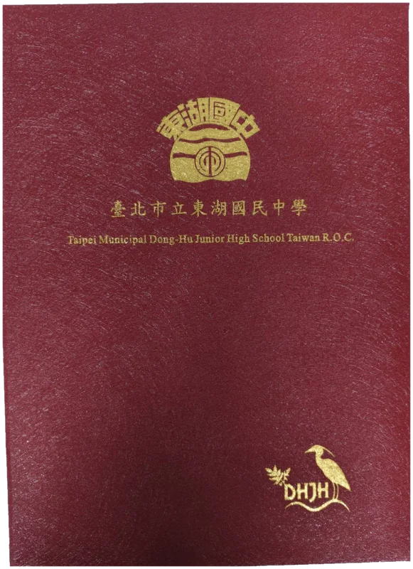 臺北市立東湖國民中學 畢業證書夾(燙金校徽與校名)