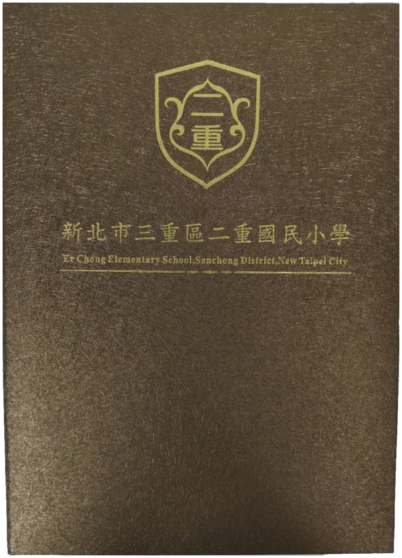 新北市三重區二重國民小學 畢業證書夾(燙金校徽與校名)