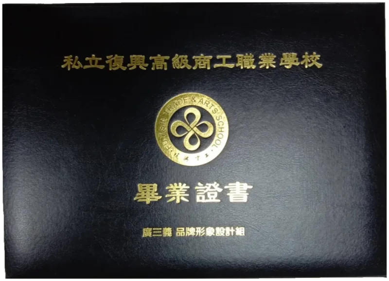 私立復興高級商工職業學校 畢業證書夾(燙金校徽與校名)