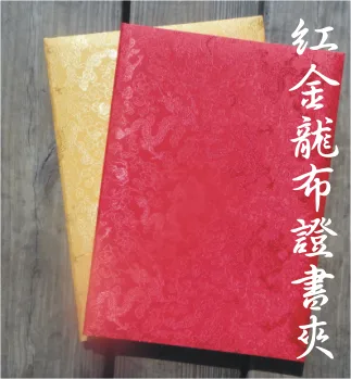 金龍布證書夾