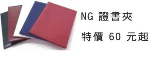 NG證書夾