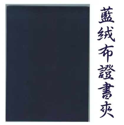 藍絨布證書夾