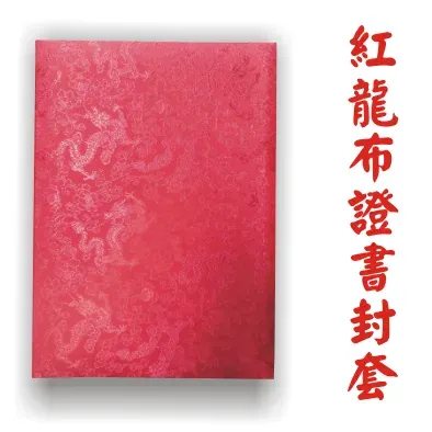 紅龍布證書夾