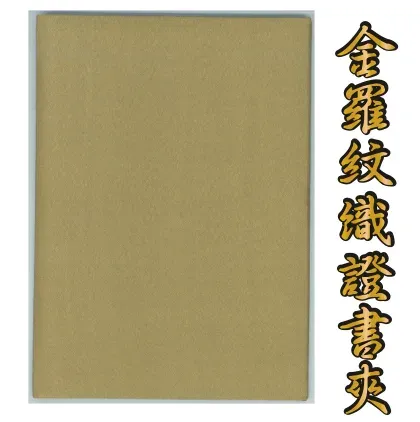 金羅紋織證書夾