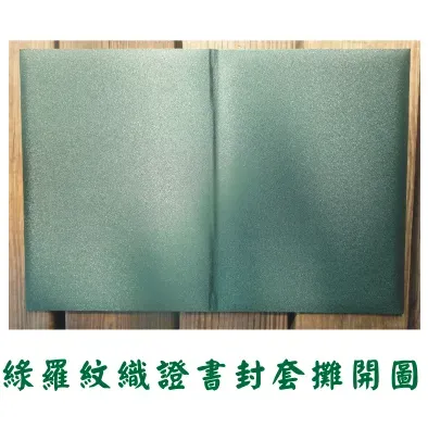 綠羅紋織證書夾