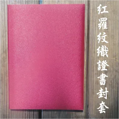 紅羅紋織證書夾