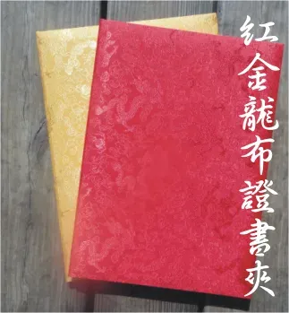 紅金龍布證書夾