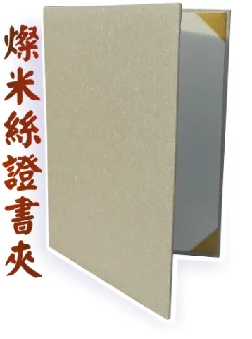 燦米絲證書夾