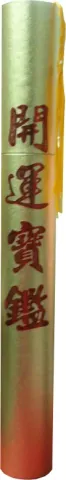 黃金證書筒